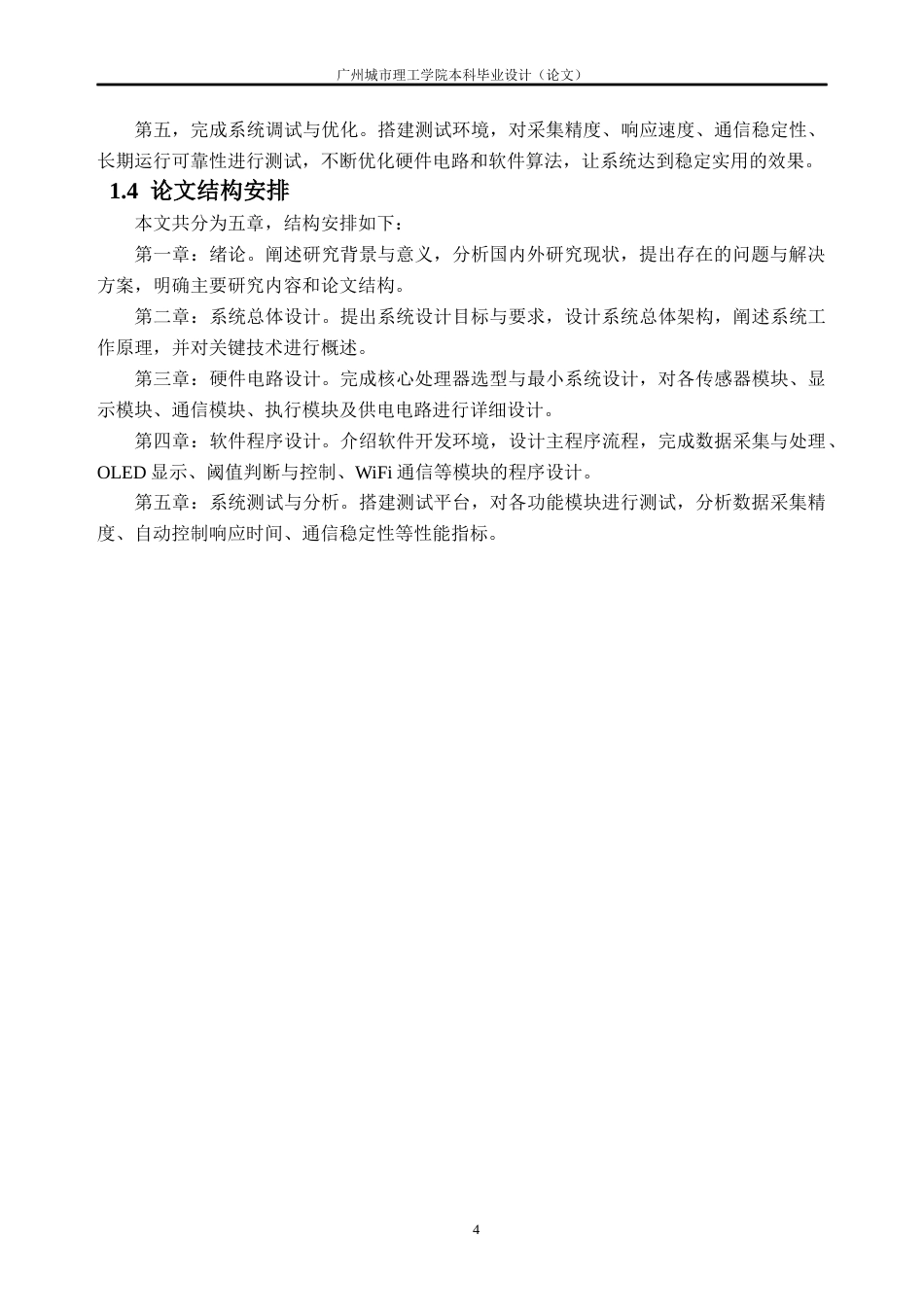 26年WH自动化 基于STM32的渔业水质监控系统设计与实现10.51-AI通过(19031字).docx_第8页