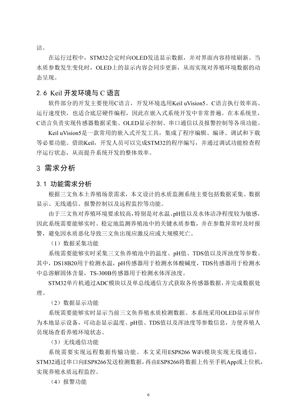 26年WH物联网工程 基于STM32的三文鱼本土化养殖水质监测系统12.93-AI32.42-约32171字符.pdf_第10页