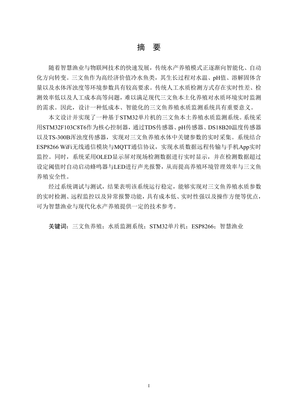 26年WH物联网工程 基于STM32的三文鱼本土化养殖水质监测系统12.93-AI32.42-约32171字符.pdf_第3页