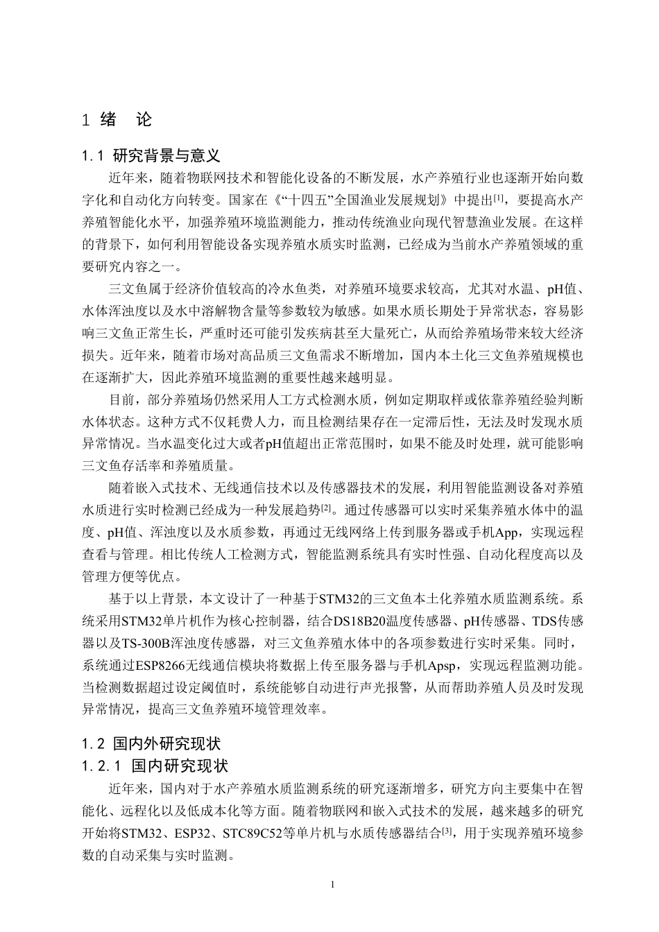 26年WH物联网工程 基于STM32的三文鱼本土化养殖水质监测系统12.93-AI32.42-约32171字符.pdf_第5页