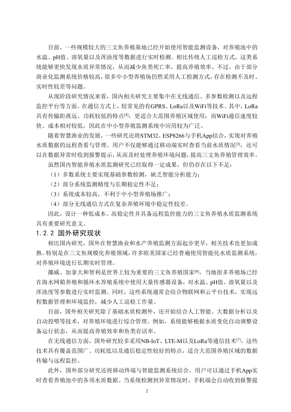 26年WH物联网工程 基于STM32的三文鱼本土化养殖水质监测系统12.93-AI32.42-约32171字符.pdf_第6页