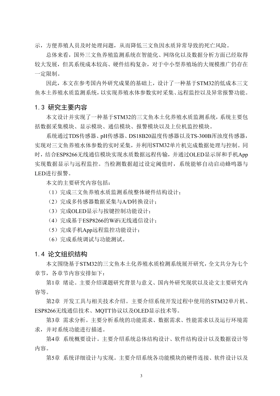 26年WH物联网工程 基于STM32的三文鱼本土化养殖水质监测系统12.93-AI32.42-约32171字符.pdf_第7页