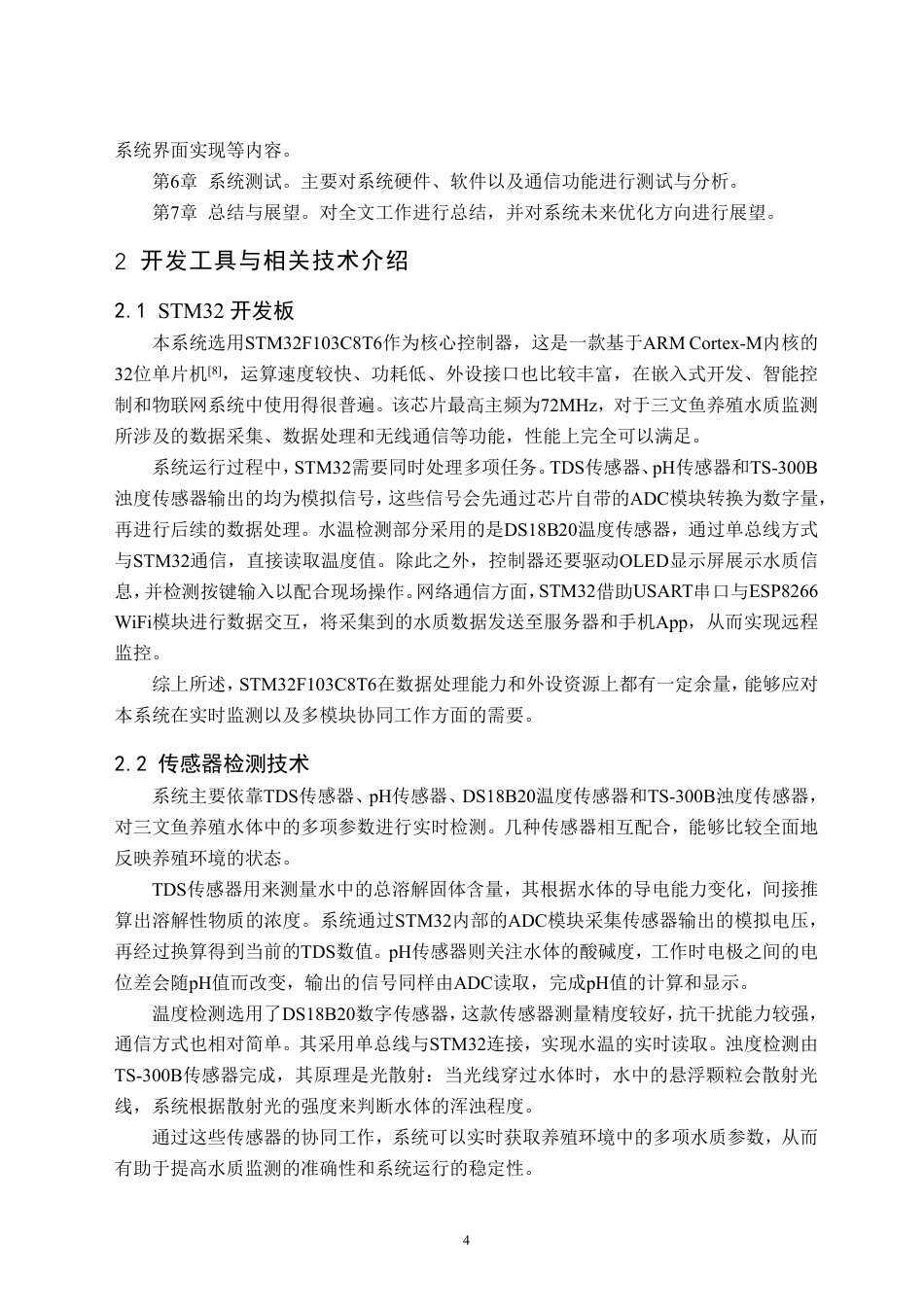 26年WH物联网工程 基于STM32的三文鱼本土化养殖水质监测系统12.93-AI32.42-约32171字符.pdf_第8页