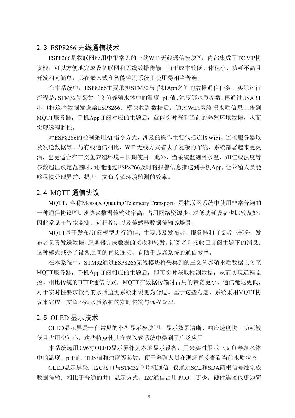 26年WH物联网工程 基于STM32的三文鱼本土化养殖水质监测系统12.93-AI32.42-约32171字符.pdf_第9页