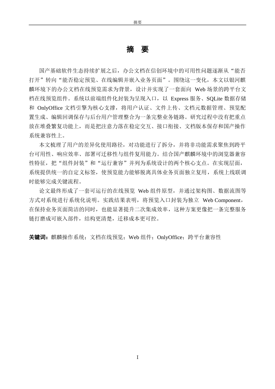 26年WH计算机科学与技术 跨平台办公文档预览组件开发5.04-AI通过(18568字).docx_第1页