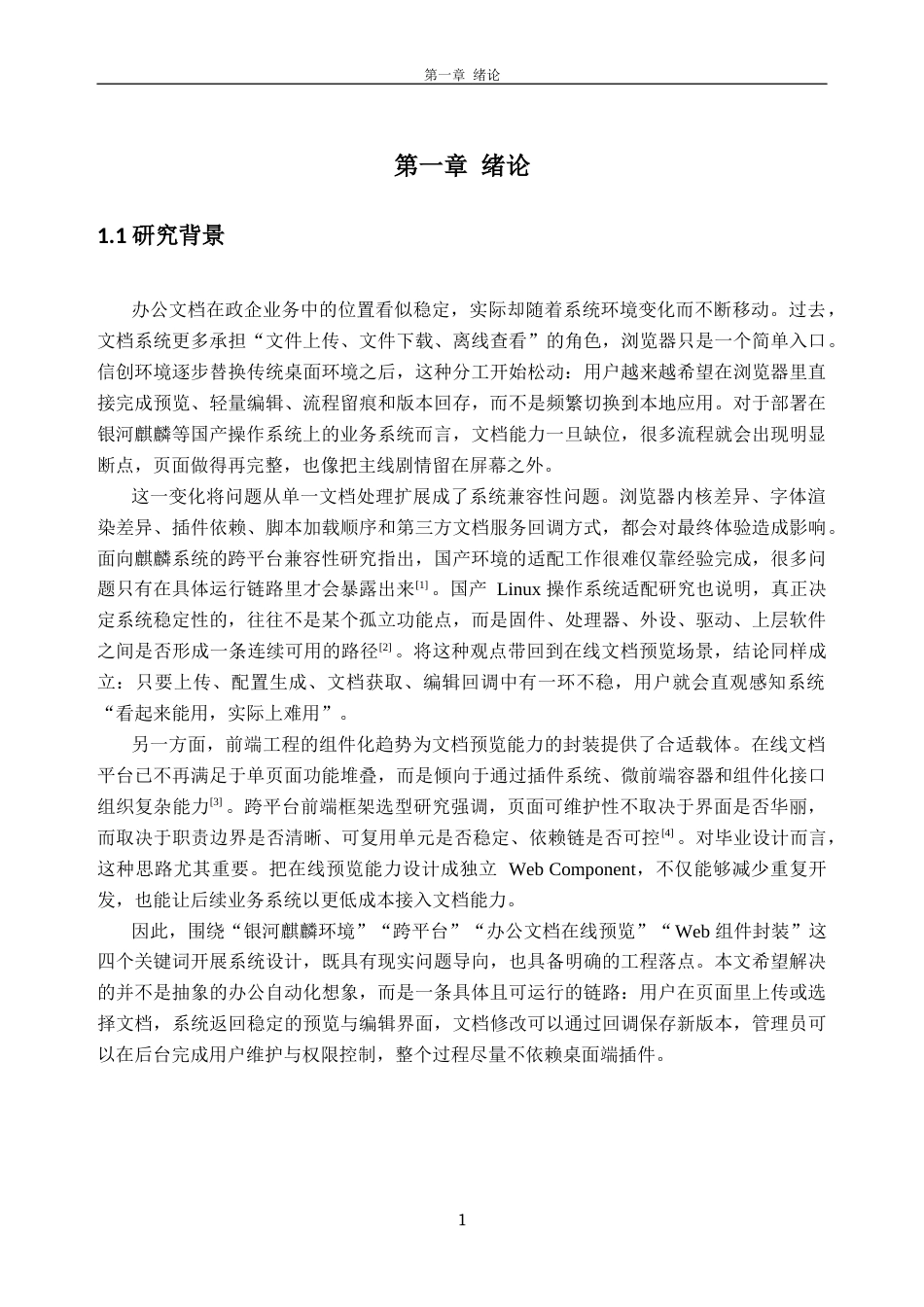 26年WH计算机科学与技术 跨平台办公文档预览组件开发5.04-AI通过(18568字).docx_第5页