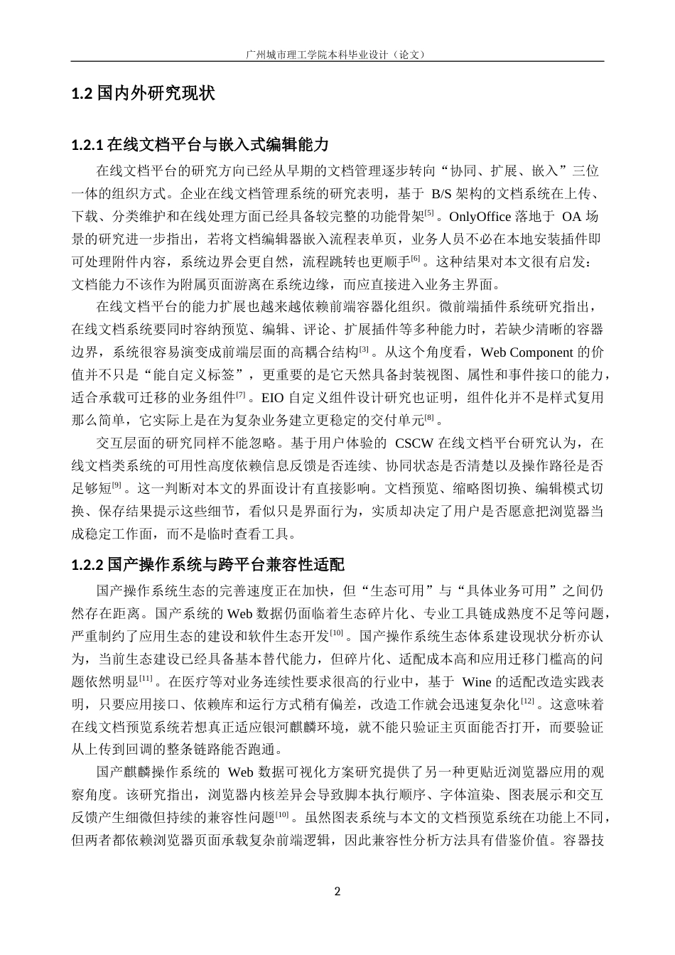 26年WH计算机科学与技术 跨平台办公文档预览组件开发5.04-AI通过(18568字).docx_第6页