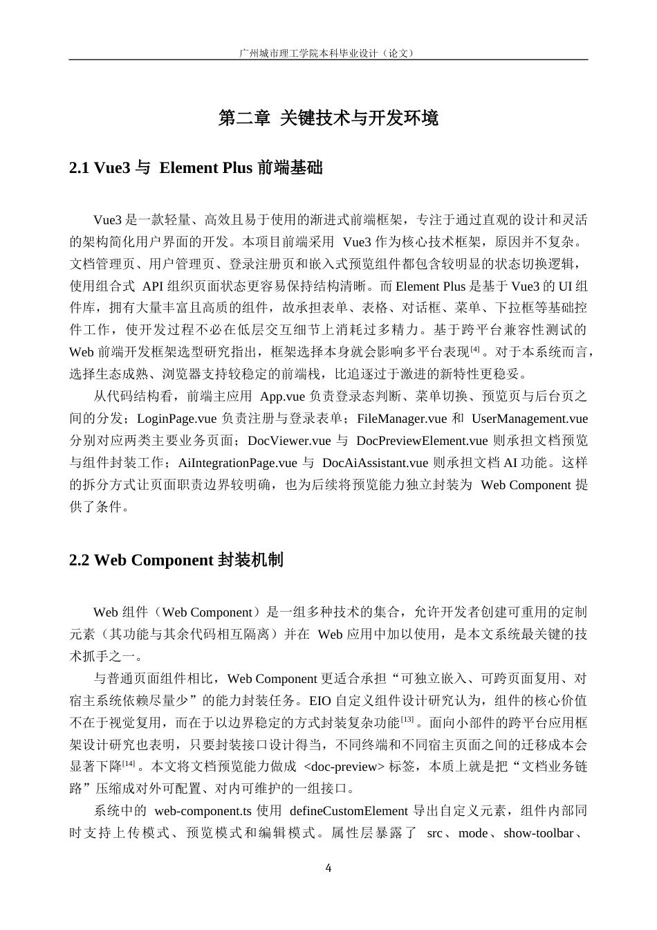 26年WH计算机科学与技术 跨平台办公文档预览组件开发5.04-AI通过(18568字).docx_第8页