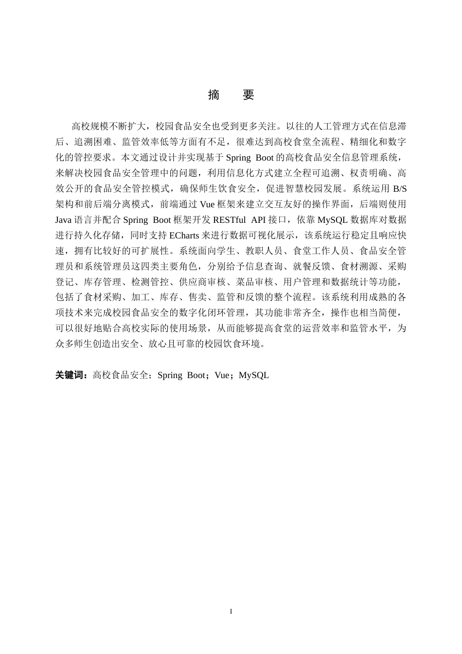 26年WH计算机科学与技术 基于 Spring Boot 的高校食品安全信息管理系统的设计与实现15.29-AI6.15_1(13972字).docx_第1页