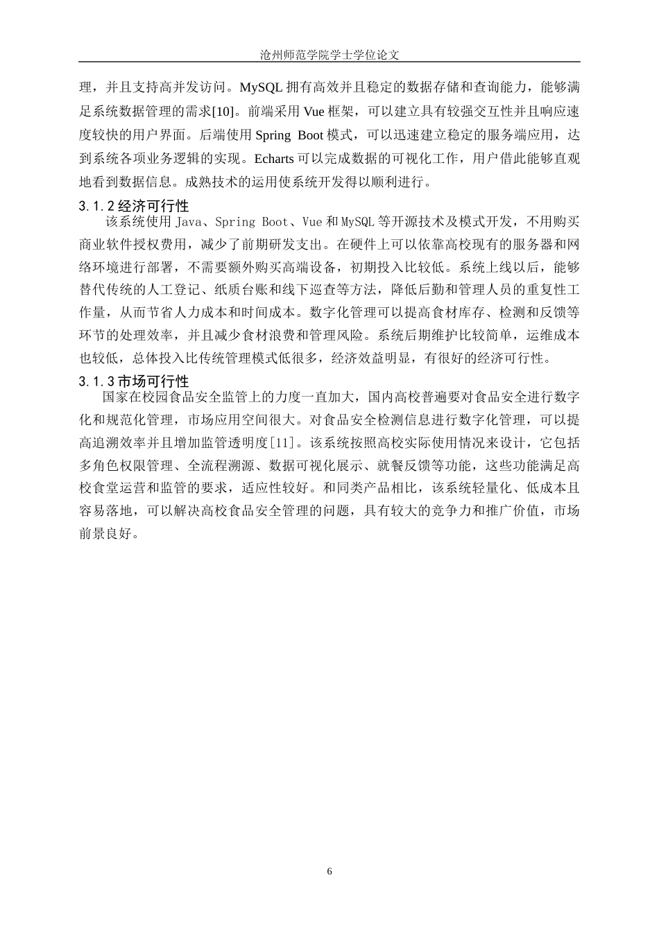 26年WH计算机科学与技术 基于 Spring Boot 的高校食品安全信息管理系统的设计与实现15.29-AI6.15_1(13972字).docx_第10页