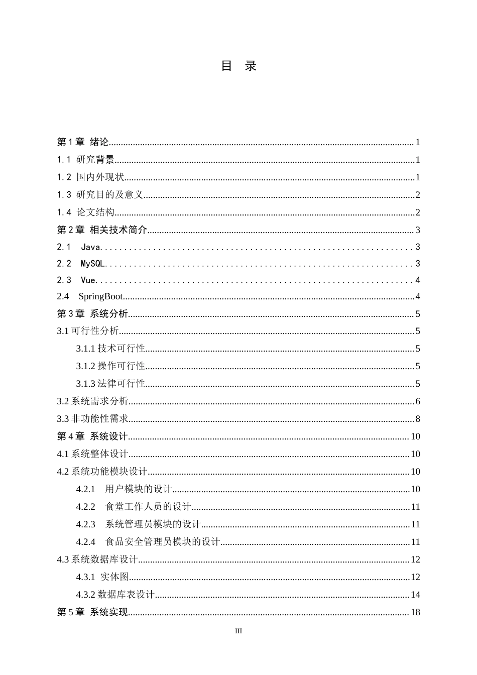 26年WH计算机科学与技术 基于 Spring Boot 的高校食品安全信息管理系统的设计与实现15.29-AI6.15_1(13972字).docx_第3页