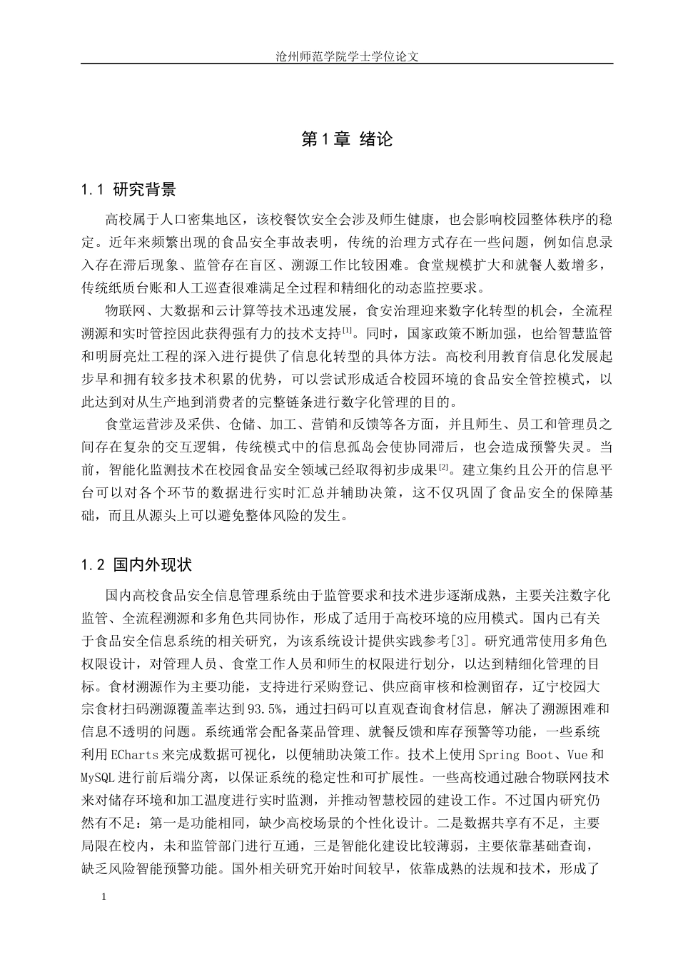 26年WH计算机科学与技术 基于 Spring Boot 的高校食品安全信息管理系统的设计与实现15.29-AI6.15_1(13972字).docx_第5页