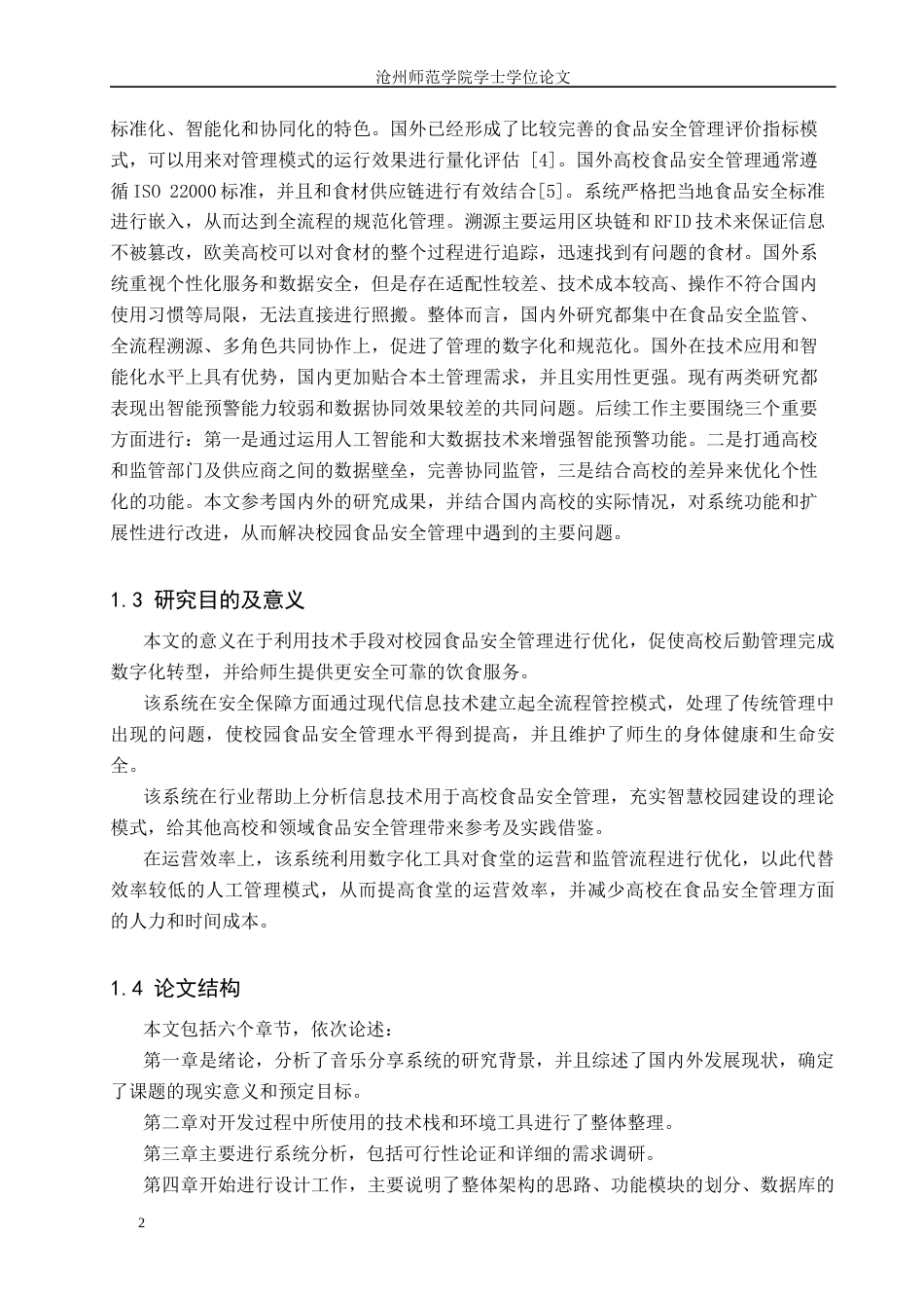 26年WH计算机科学与技术 基于 Spring Boot 的高校食品安全信息管理系统的设计与实现15.29-AI6.15_1(13972字).docx_第6页