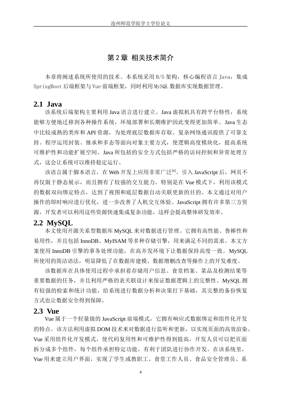 26年WH计算机科学与技术 基于 Spring Boot 的高校食品安全信息管理系统的设计与实现15.29-AI6.15_1(13972字).docx_第8页