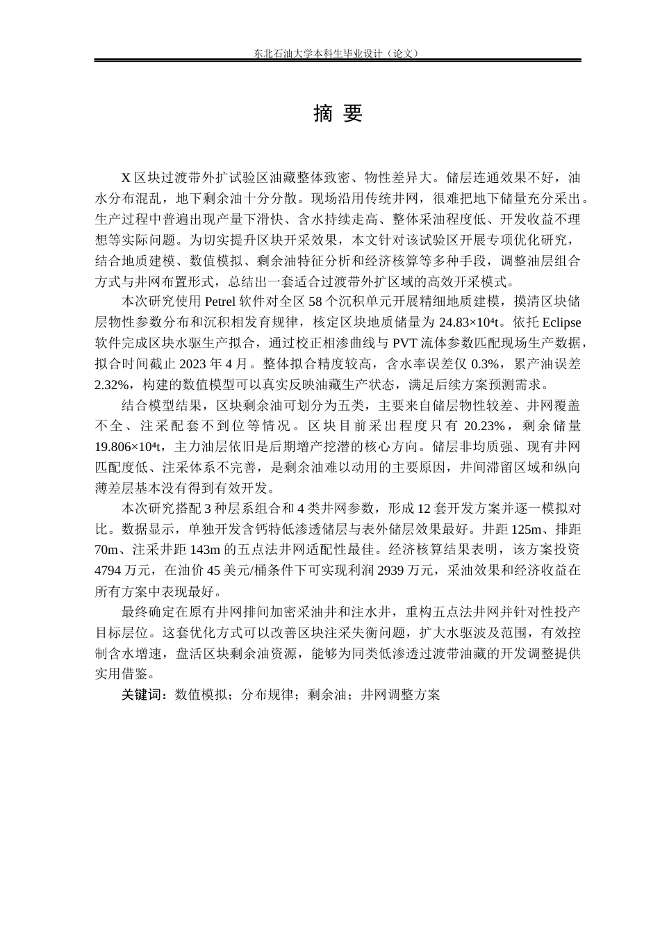 26年WH石油工程 X区块过渡带外扩试验区井网部署优化方案设计13.37-AI30.7(22341字).docx_第1页