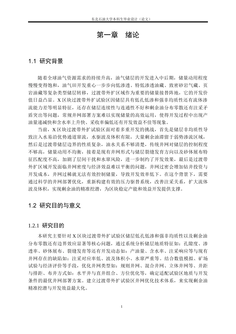 26年WH石油工程 X区块过渡带外扩试验区井网部署优化方案设计13.37-AI30.7(22341字).docx_第5页