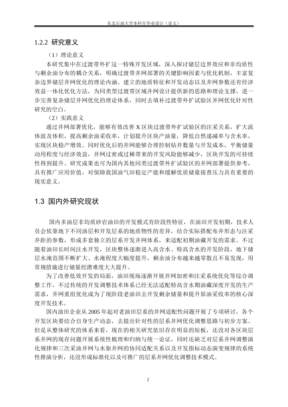 26年WH石油工程 X区块过渡带外扩试验区井网部署优化方案设计13.37-AI30.7(22341字).docx_第6页