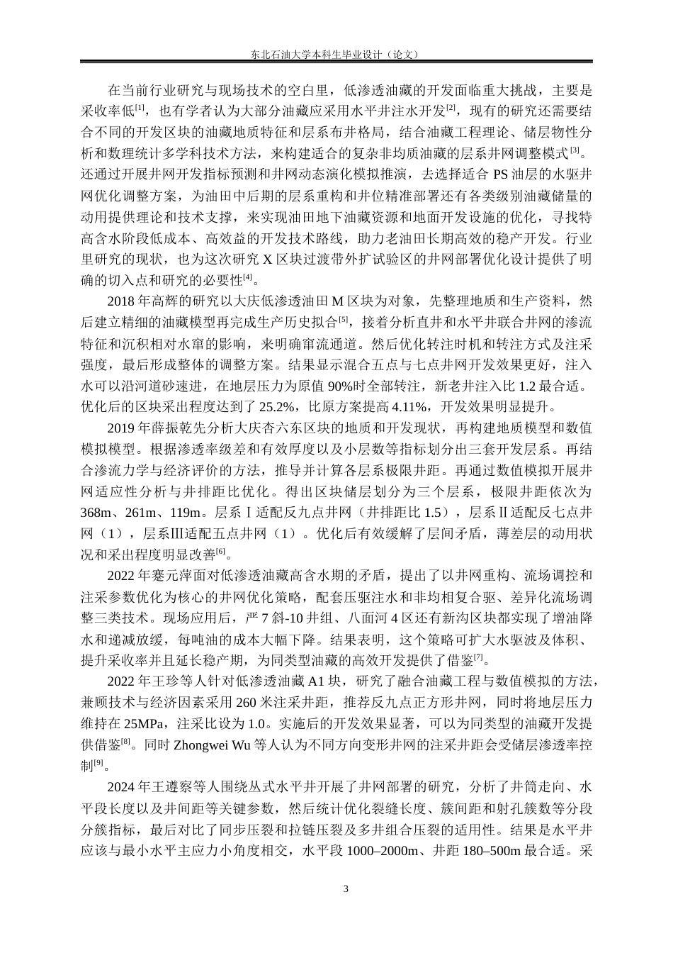 26年WH石油工程 X区块过渡带外扩试验区井网部署优化方案设计13.37-AI30.7(22341字).docx_第7页