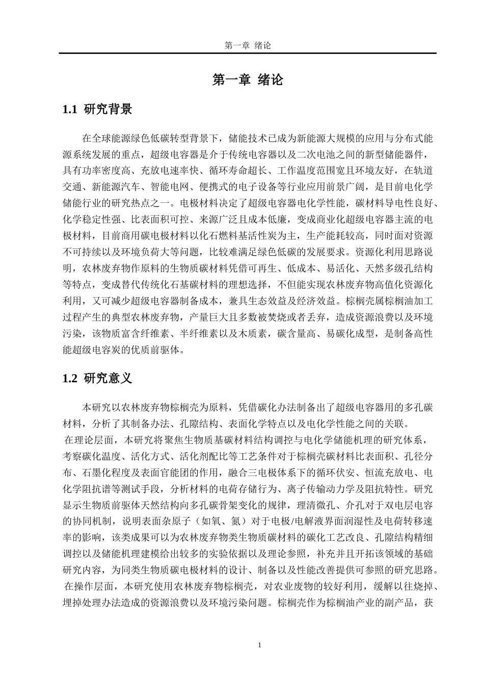 26年WH新能源科学与工程 生物质制备超级电容炭及其性能研究20.73-AI通过_1(21550字).docx_第6页
