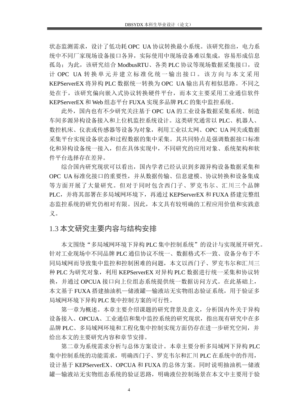 26年WH自动化 多局域网下异构PLC集中控制系统设计2.2-AI12.73(22836字).docx_第7页