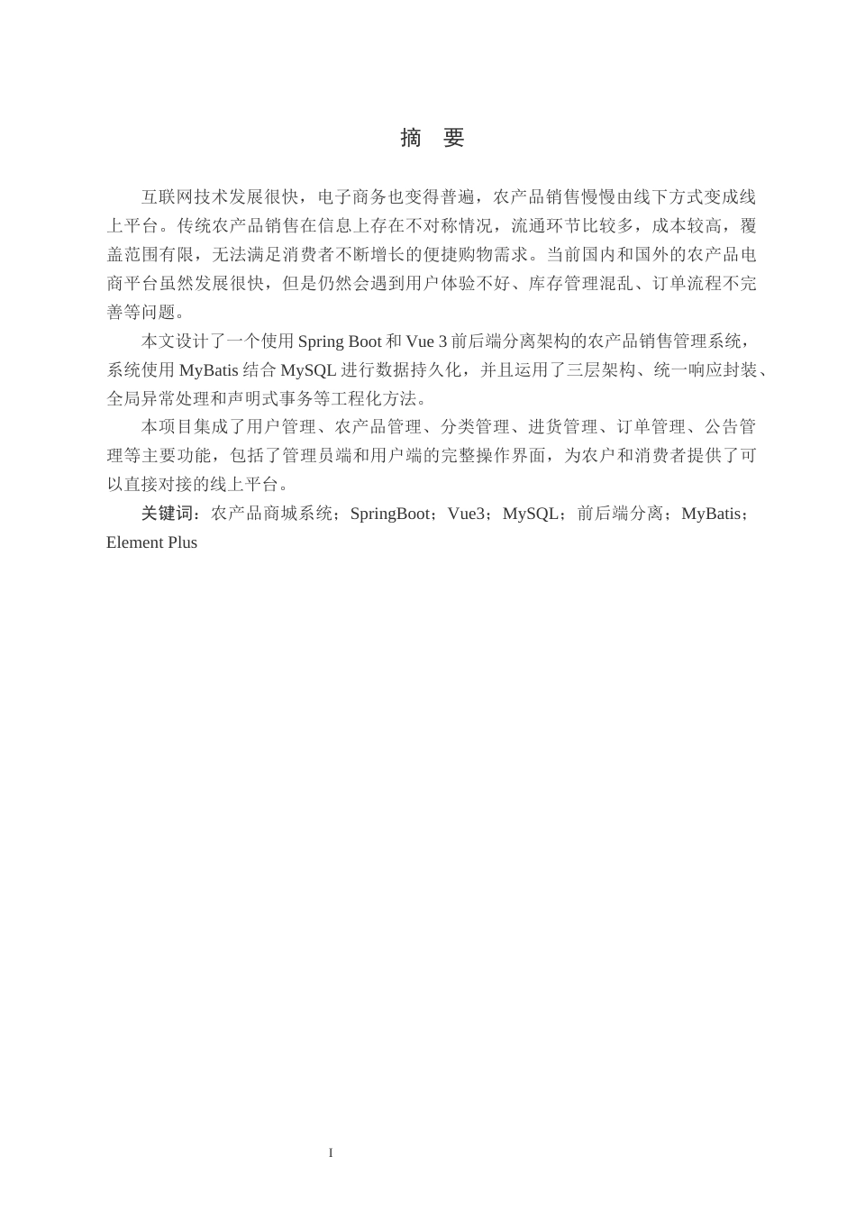 26年WH计算机科学与技术 基于SpringBoot3Vue3的农产品商城系统的设计与实现9.98-AI6.88(23484字).docx_第3页