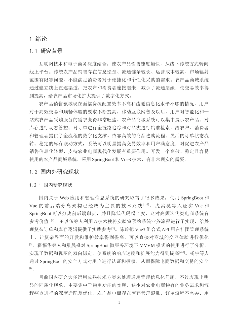 26年WH计算机科学与技术 基于SpringBoot3Vue3的农产品商城系统的设计与实现9.98-AI6.88(23484字).docx_第5页