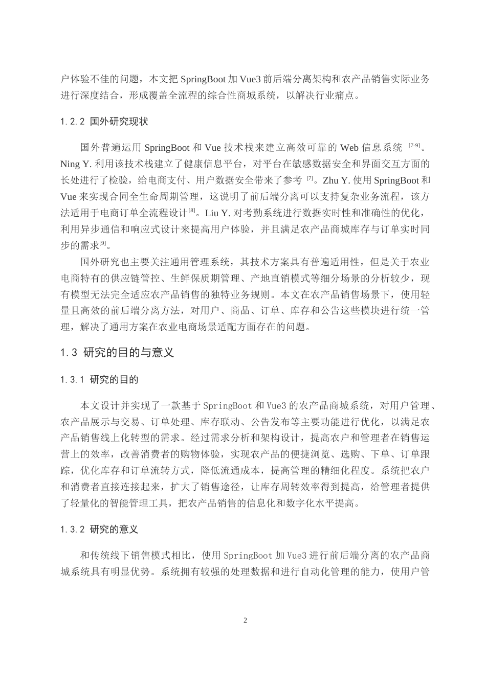 26年WH计算机科学与技术 基于SpringBoot3Vue3的农产品商城系统的设计与实现9.98-AI6.88(23484字).docx_第6页