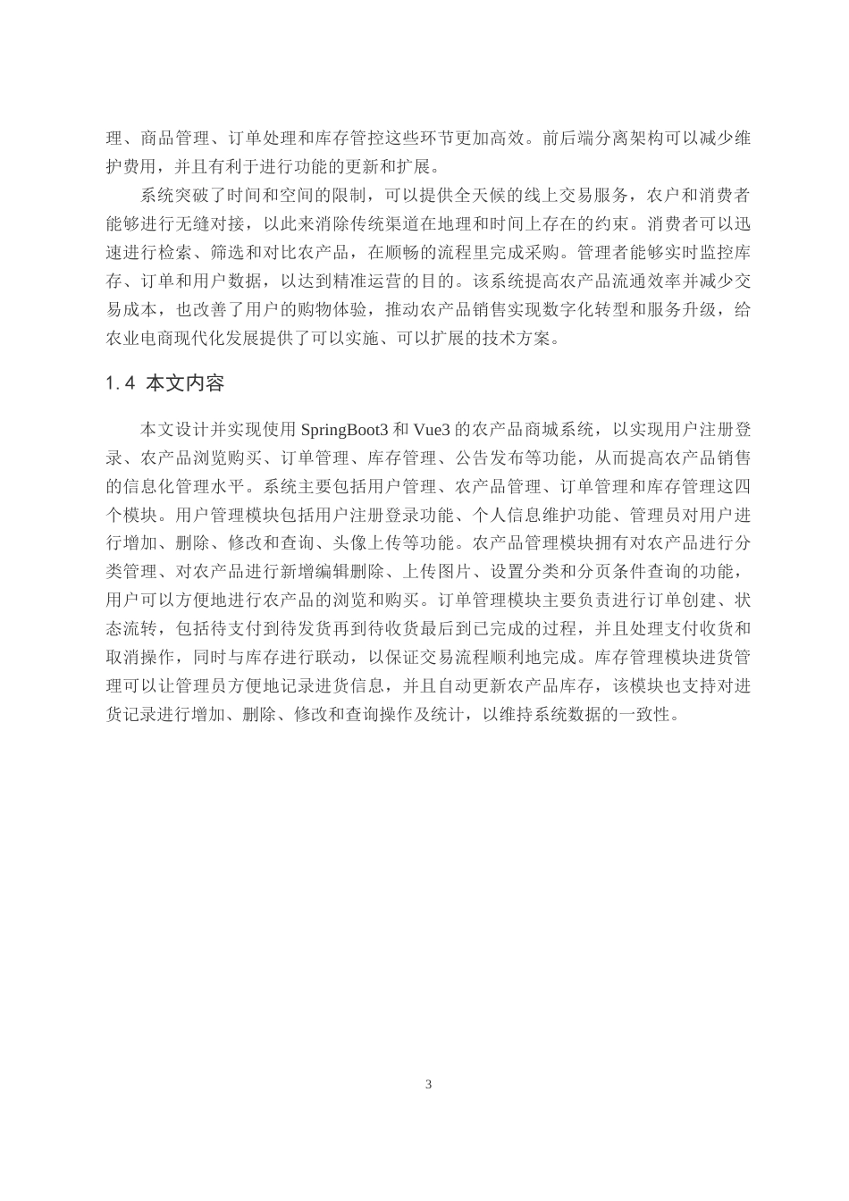 26年WH计算机科学与技术 基于SpringBoot3Vue3的农产品商城系统的设计与实现9.98-AI6.88(23484字).docx_第7页