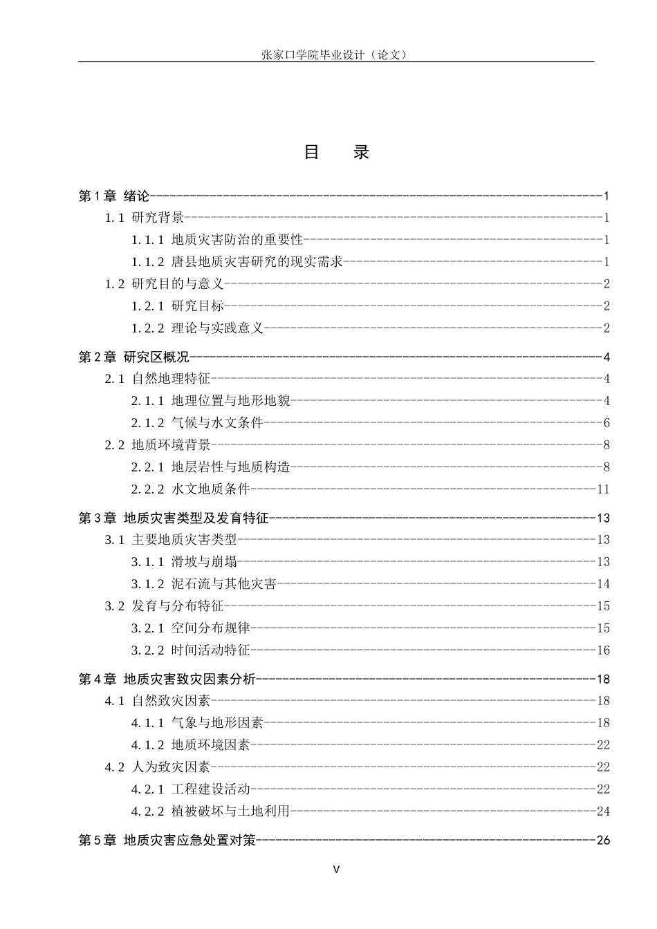 26年WH地理科学 唐县地质灾害主要致灾因素与应急处置研究10.48-AI5.84_1(16718字).docx_第3页