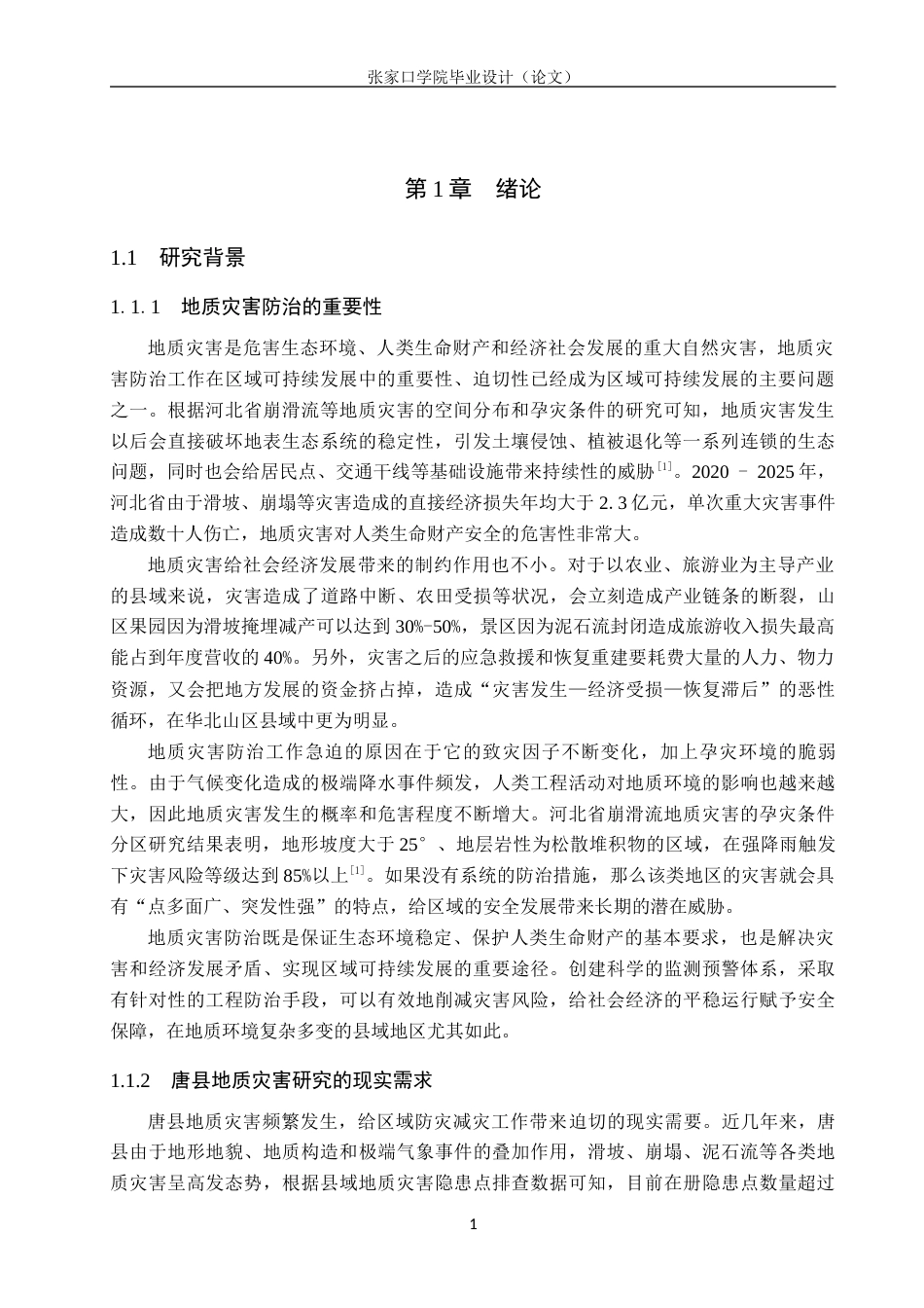 26年WH地理科学 唐县地质灾害主要致灾因素与应急处置研究10.48-AI5.84_1(16718字).docx_第5页