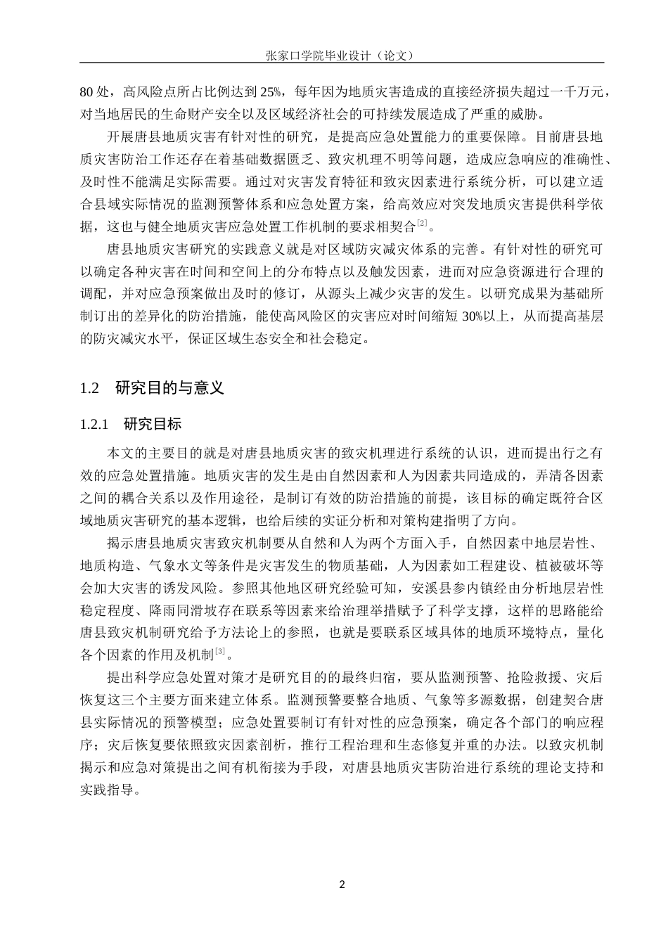 26年WH地理科学 唐县地质灾害主要致灾因素与应急处置研究10.48-AI5.84_1(16718字).docx_第6页