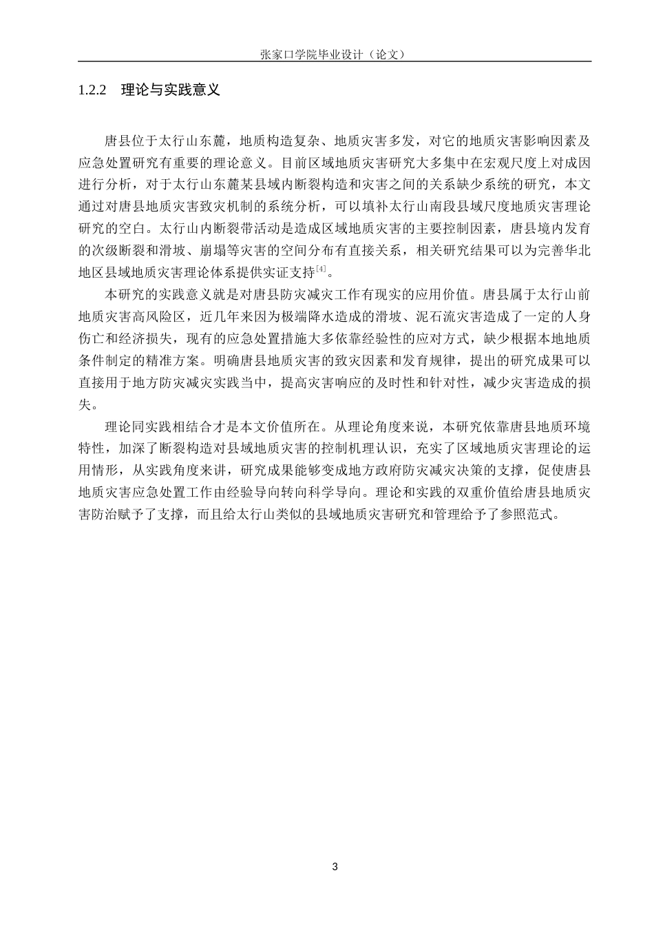 26年WH地理科学 唐县地质灾害主要致灾因素与应急处置研究10.48-AI5.84_1(16718字).docx_第7页