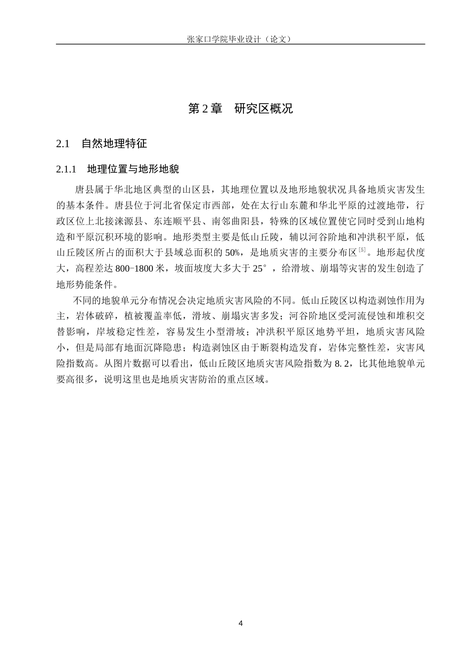 26年WH地理科学 唐县地质灾害主要致灾因素与应急处置研究10.48-AI5.84_1(16718字).docx_第8页