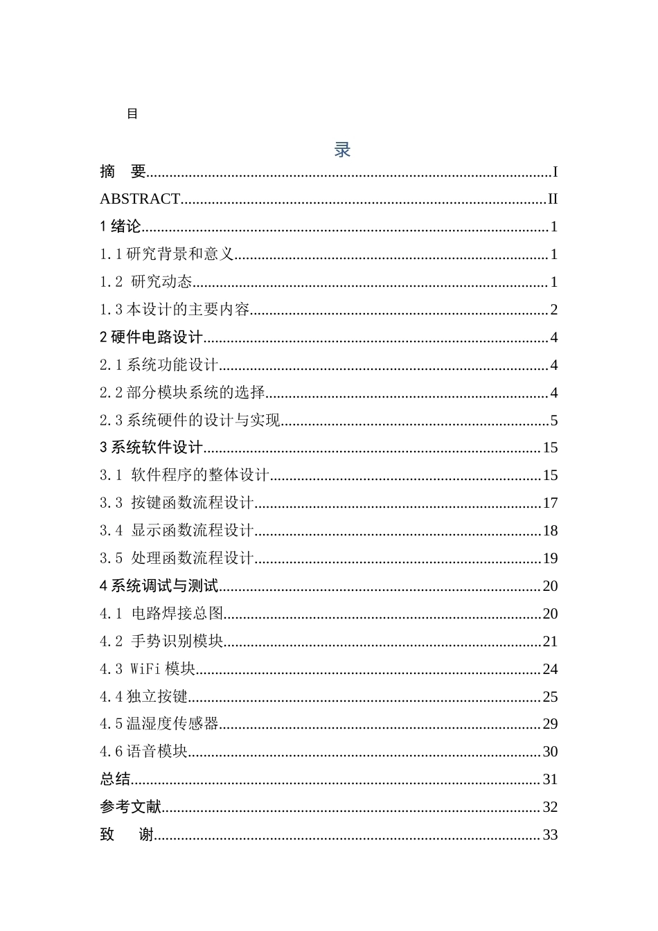 26年WH电子信息科学与技术 基于STM32与手势识别的非接触式控制器设计4.22-AI1.43(11527字).docx_第1页