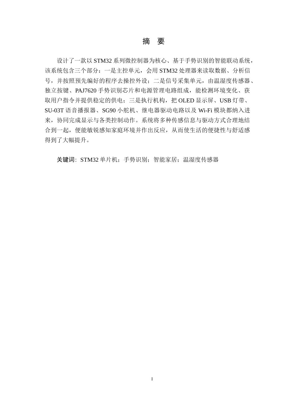 26年WH电子信息科学与技术 基于STM32与手势识别的非接触式控制器设计4.22-AI1.43(11527字).docx_第3页