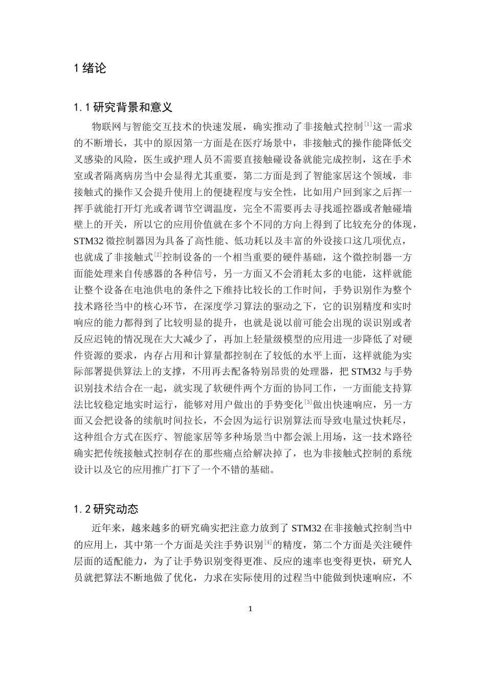 26年WH电子信息科学与技术 基于STM32与手势识别的非接触式控制器设计4.22-AI1.43(11527字).docx_第5页