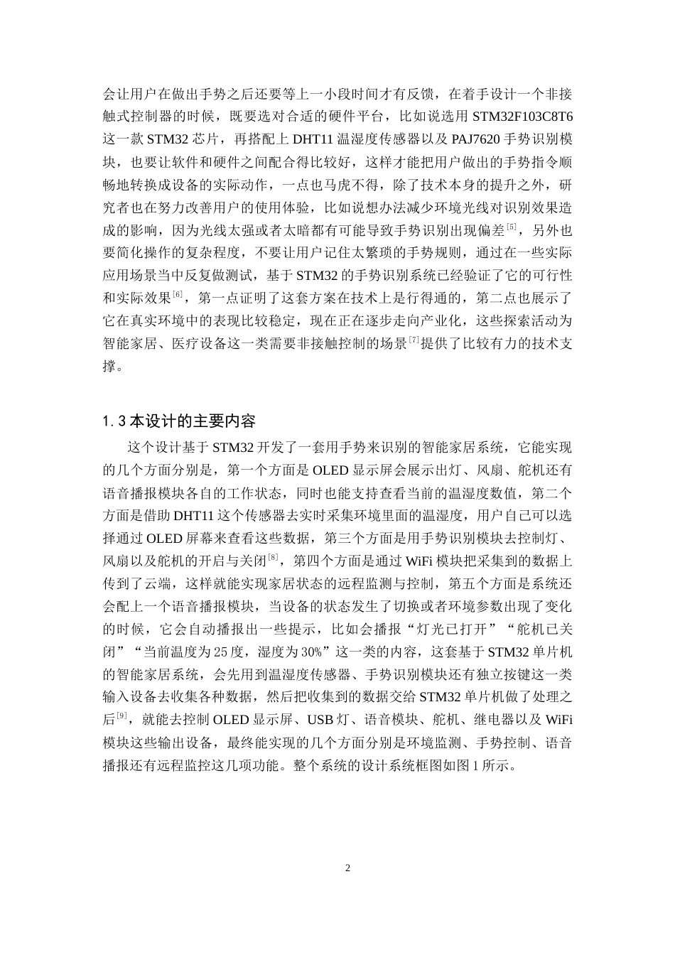 26年WH电子信息科学与技术 基于STM32与手势识别的非接触式控制器设计4.22-AI1.43(11527字).docx_第6页