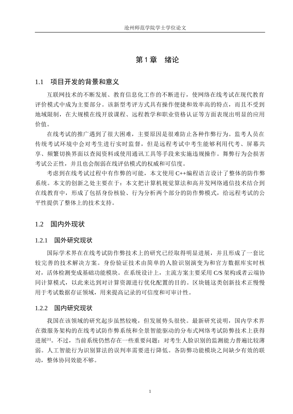 26年WH计算机科学与技术 基于 C 的在线考试防作弊系统的设计与实现10.36-AI2.47_1(13267字).docx_第5页