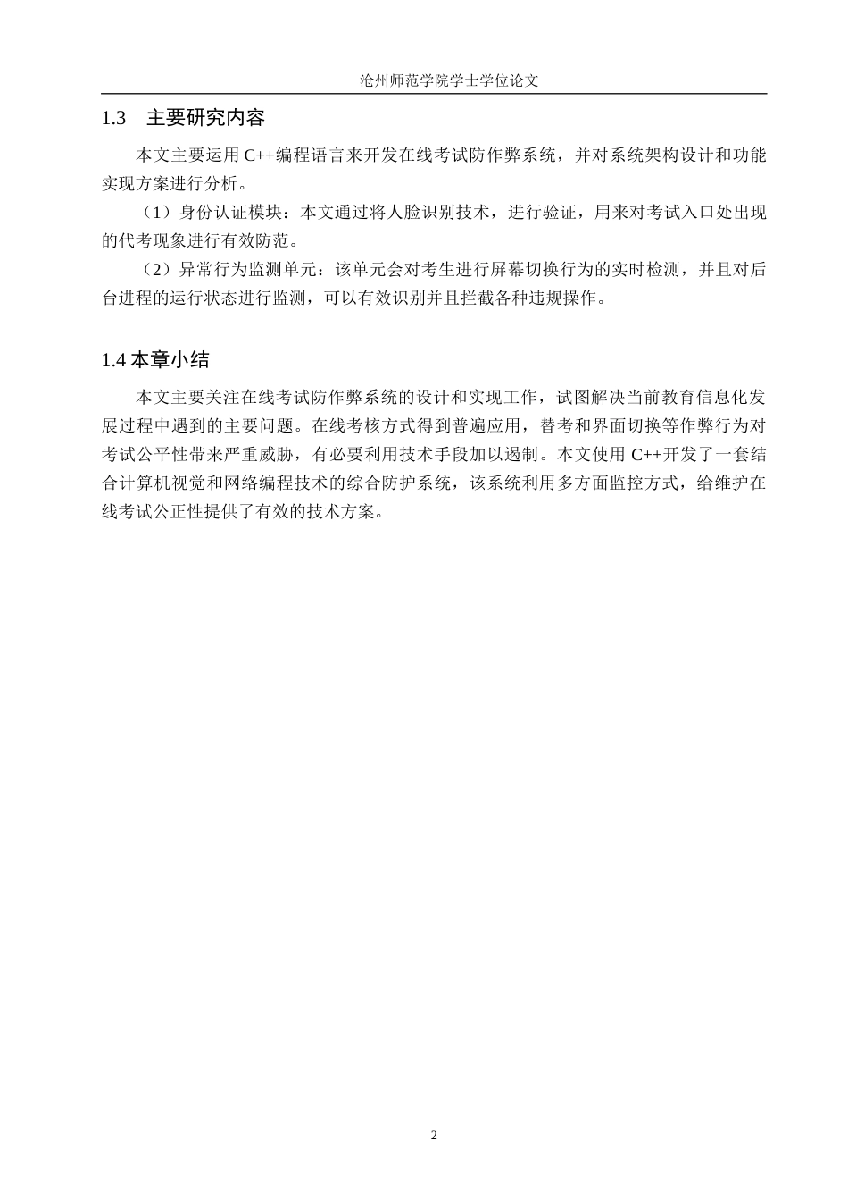 26年WH计算机科学与技术 基于 C 的在线考试防作弊系统的设计与实现10.36-AI2.47_1(13267字).docx_第6页