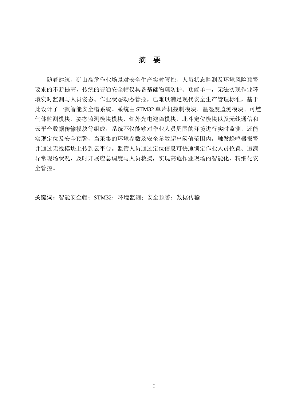 26年WH通信工程 基于STM32的智能安全帽系统设计4.16-AI33.32_1(10436字).docx_第1页