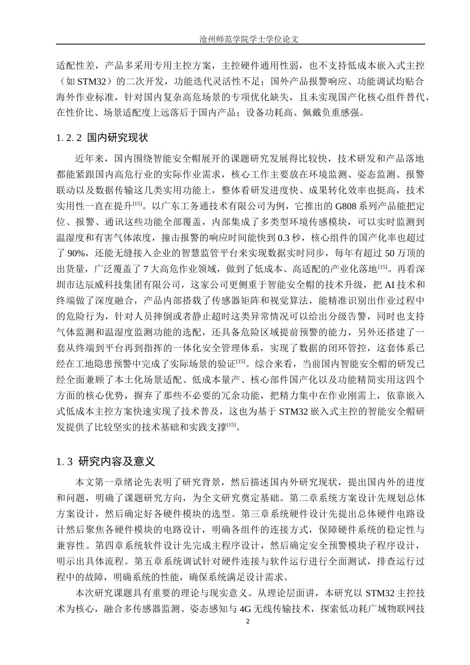 26年WH通信工程 基于STM32的智能安全帽系统设计4.16-AI33.32_1(10436字).docx_第6页