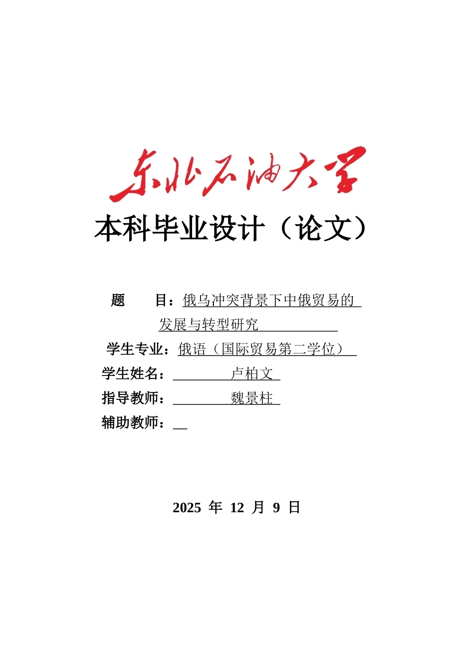 26年WH国际经济与贸易 俄乌冲突背景下中俄边境贸易的发展与转型研究6.12-AI35.15(23359字).docx_第1页