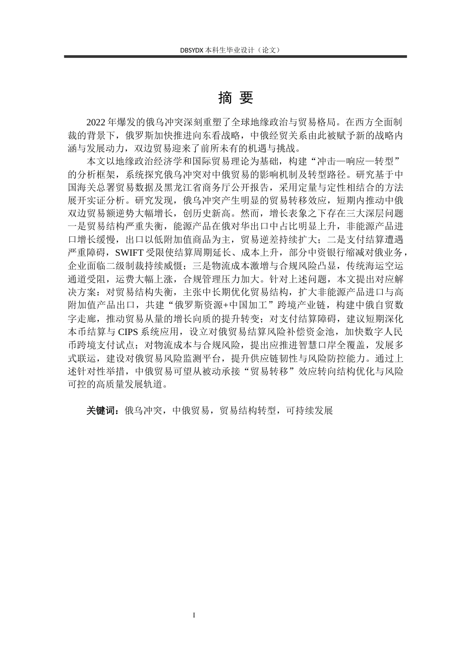 26年WH国际经济与贸易 俄乌冲突背景下中俄边境贸易的发展与转型研究6.12-AI35.15(23359字).docx_第2页