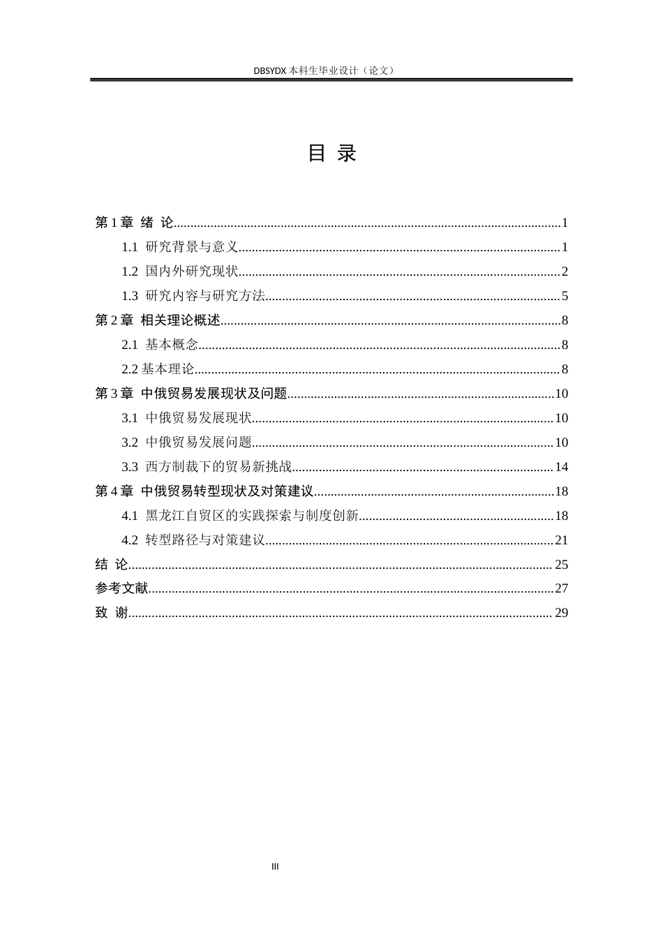 26年WH国际经济与贸易 俄乌冲突背景下中俄边境贸易的发展与转型研究6.12-AI35.15(23359字).docx_第4页