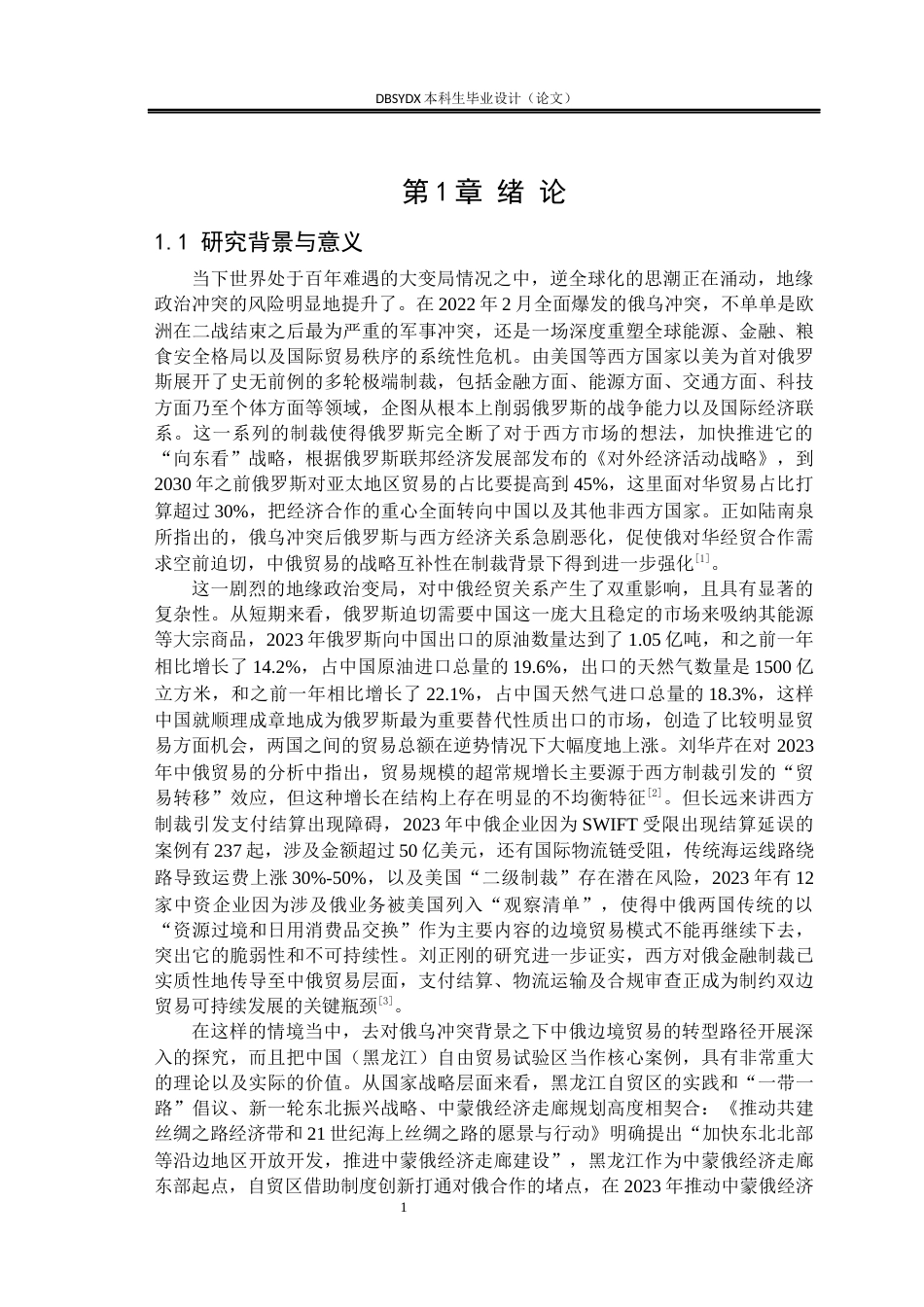 26年WH国际经济与贸易 俄乌冲突背景下中俄边境贸易的发展与转型研究6.12-AI35.15(23359字).docx_第5页