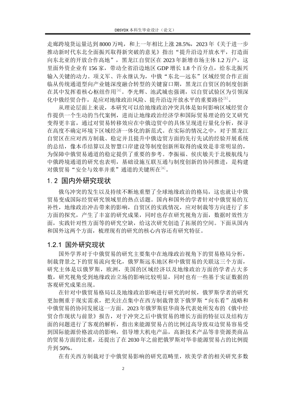 26年WH国际经济与贸易 俄乌冲突背景下中俄边境贸易的发展与转型研究6.12-AI35.15(23359字).docx_第6页