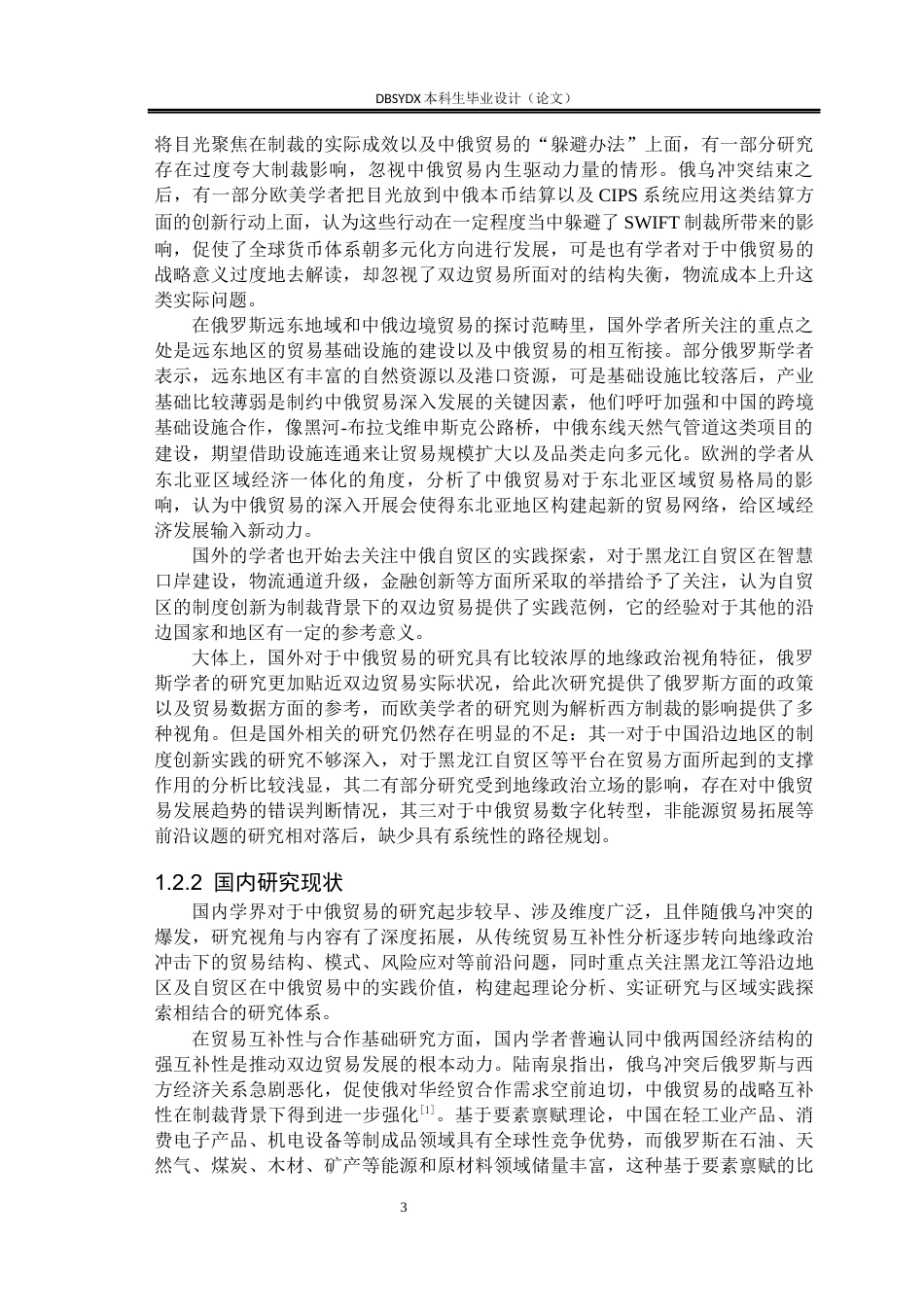 26年WH国际经济与贸易 俄乌冲突背景下中俄边境贸易的发展与转型研究6.12-AI35.15(23359字).docx_第7页