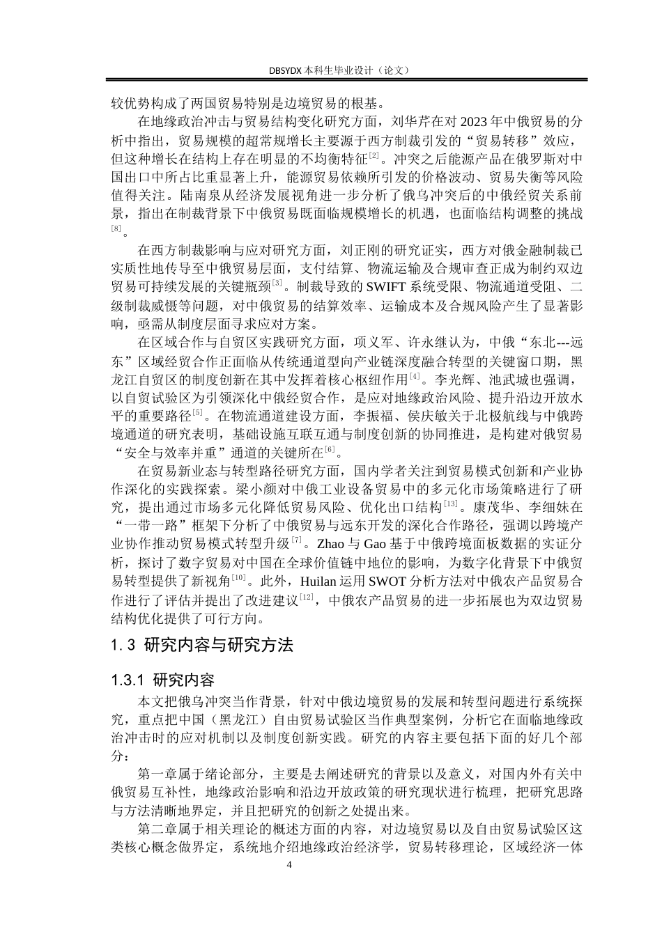 26年WH国际经济与贸易 俄乌冲突背景下中俄边境贸易的发展与转型研究6.12-AI35.15(23359字).docx_第8页