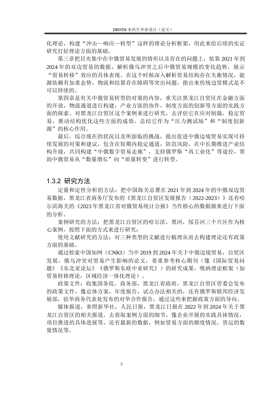 26年WH国际经济与贸易 俄乌冲突背景下中俄边境贸易的发展与转型研究6.12-AI35.15(23359字).docx_第9页