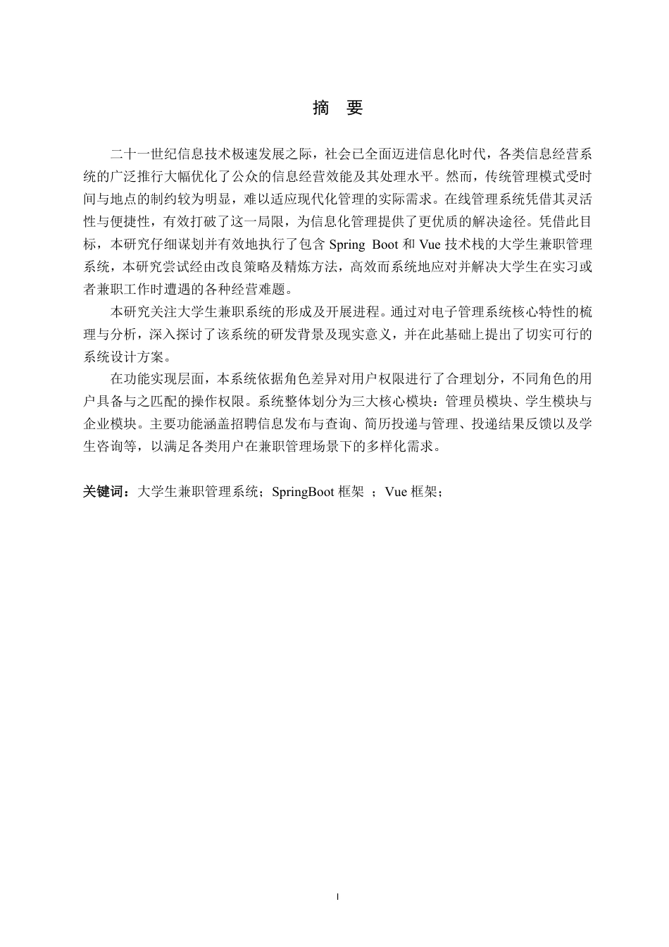 26年WH计算机科学与技术 基于SpringBoot的大学生兼职管理系统14.73-AI3.57-约19624字符.pdf_第3页